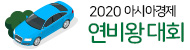 2020 아시아경제 연비왕 대회
